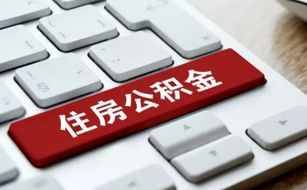 公积金调息-永新公积金代办平台